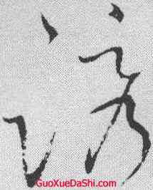 诱,懷素 ,書法字典